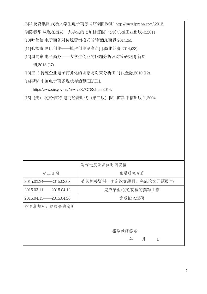 学生网店电商毕业论文开题报告.doc第5页