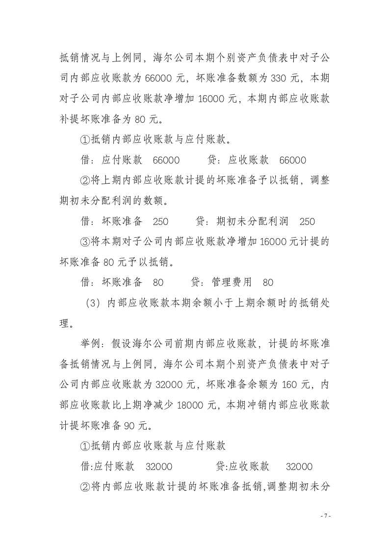 论合并会计报表抵销分录的编制方法毕业论文.doc第7页