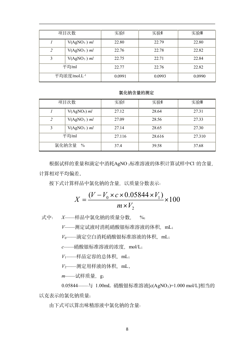 味精中氯化钠含量的测定-食品检测毕业论文.doc第8页