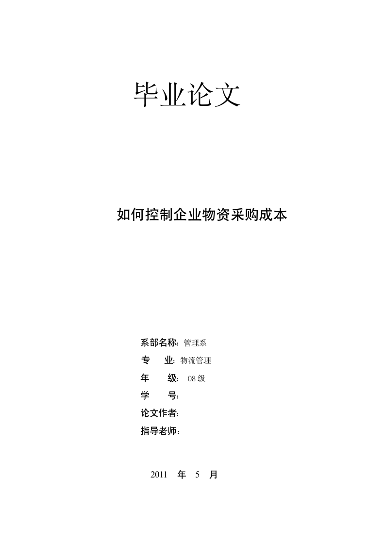 物流管理毕业论文 如何控制企业物资采购成本.doc第1页