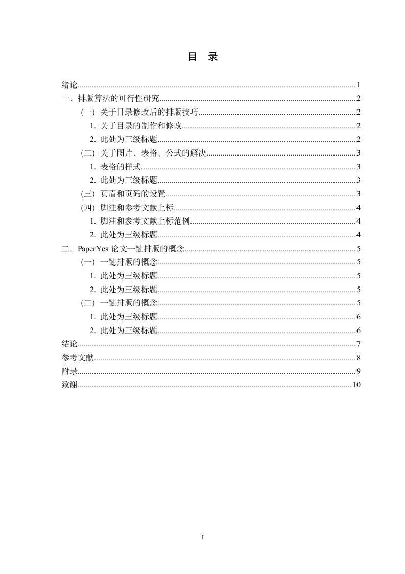 湖南科技学院-本科-毕业论文-所有学院-格式模板范文.docx第3页