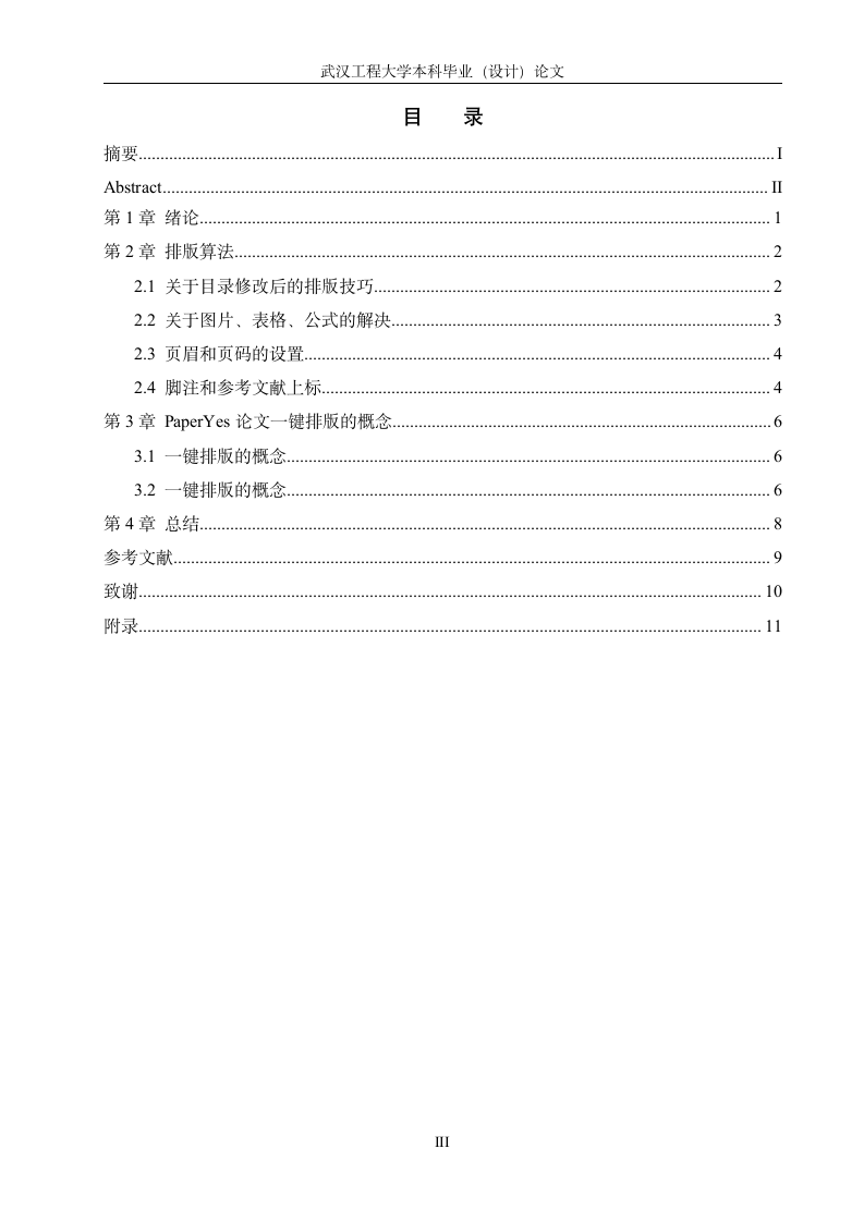 武汉工程大学-本科-毕业论文-格式模板范文.docx第5页