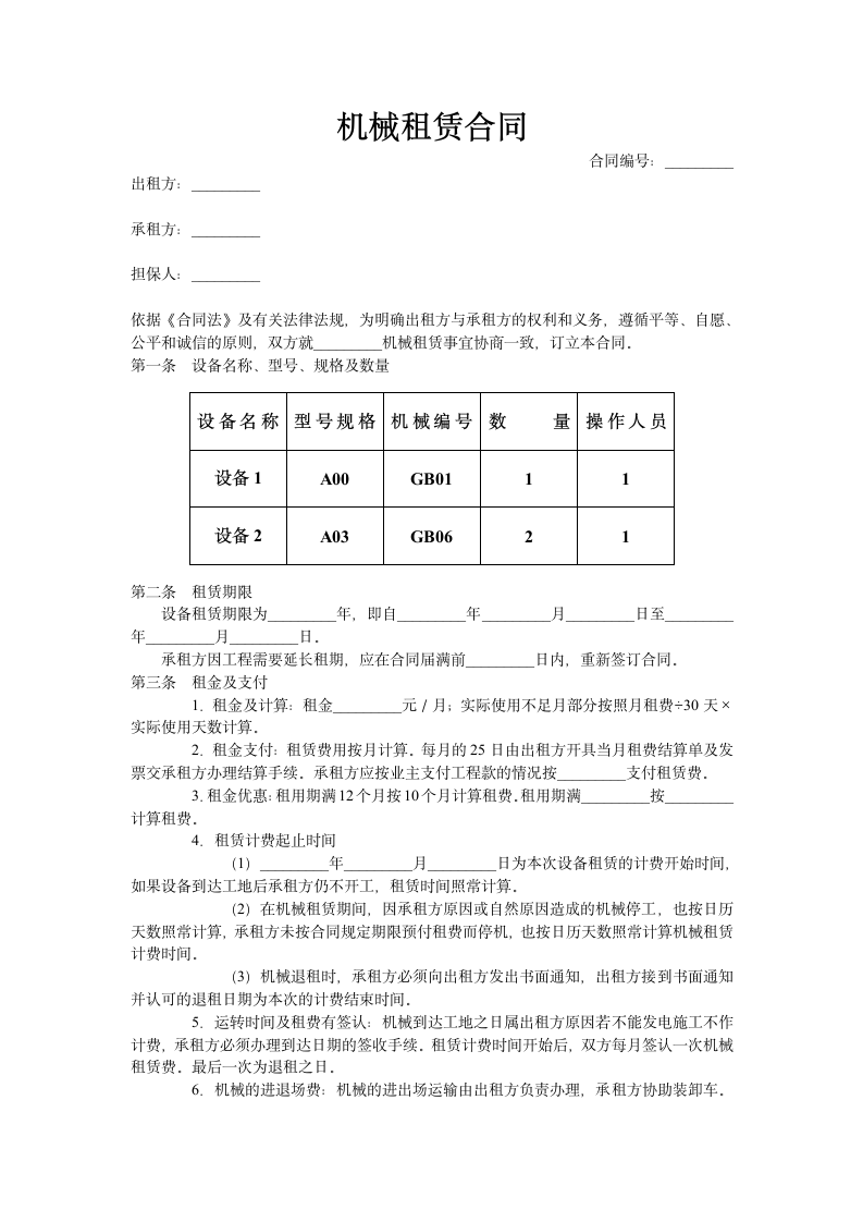 机械租赁合同范本.doc第1页