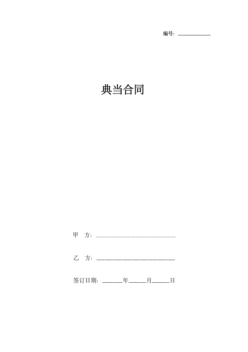 典当合同协议书范本 精品.docx第1页