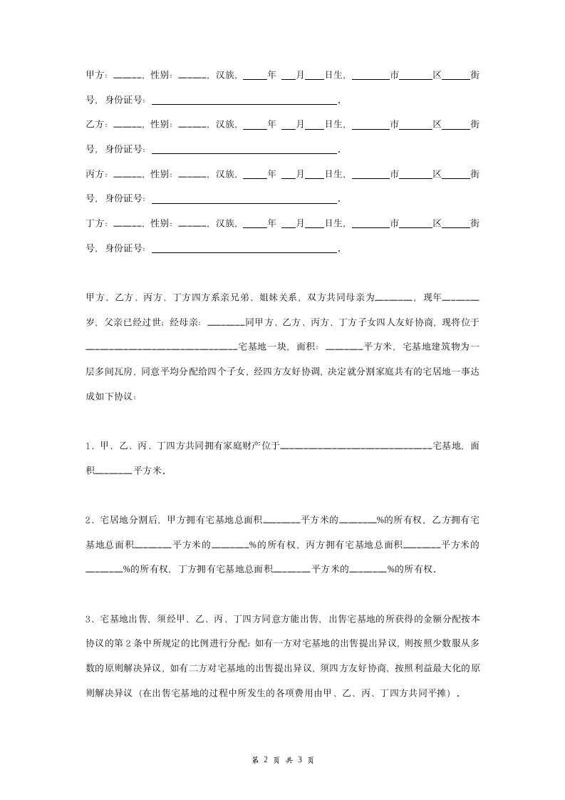 宅基地分割合同协议书范本.doc第2页