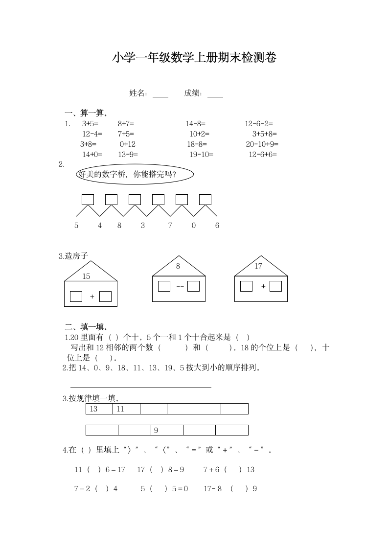 小学一年级数学上册期末检测卷.docx第1页