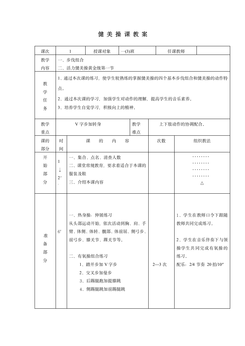 一年级体育教案-健美操全国通用.doc第1页