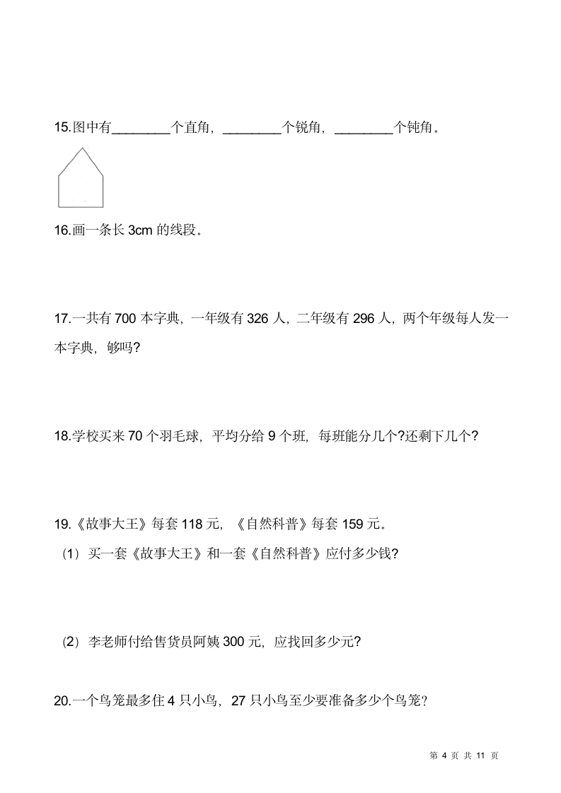 人教版二年级下册数学期末解决问题专项训练（九）（含答案）.doc第4页