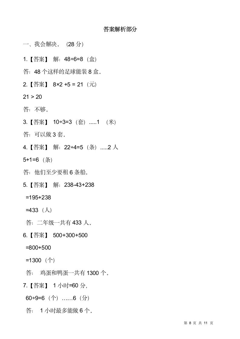 人教版二年级下册数学期末解决问题专项训练（九）（含答案）.doc第8页