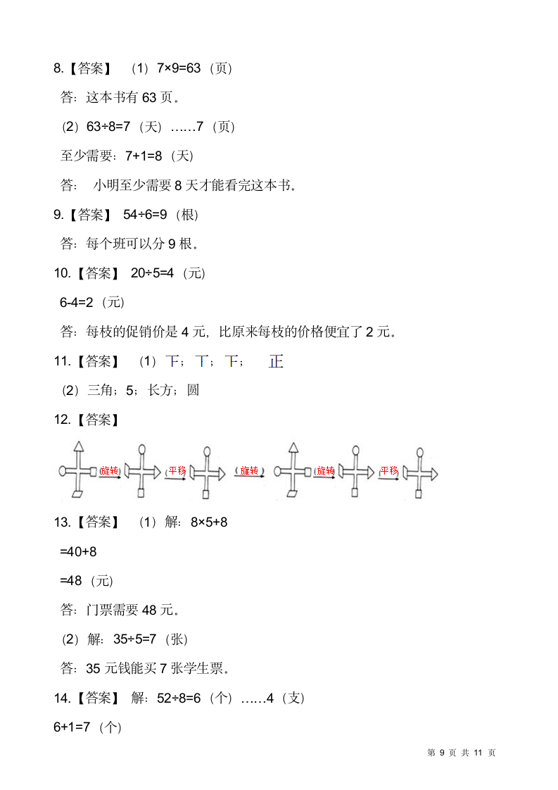 人教版二年级下册数学期末解决问题专项训练（九）（含答案）.doc第9页