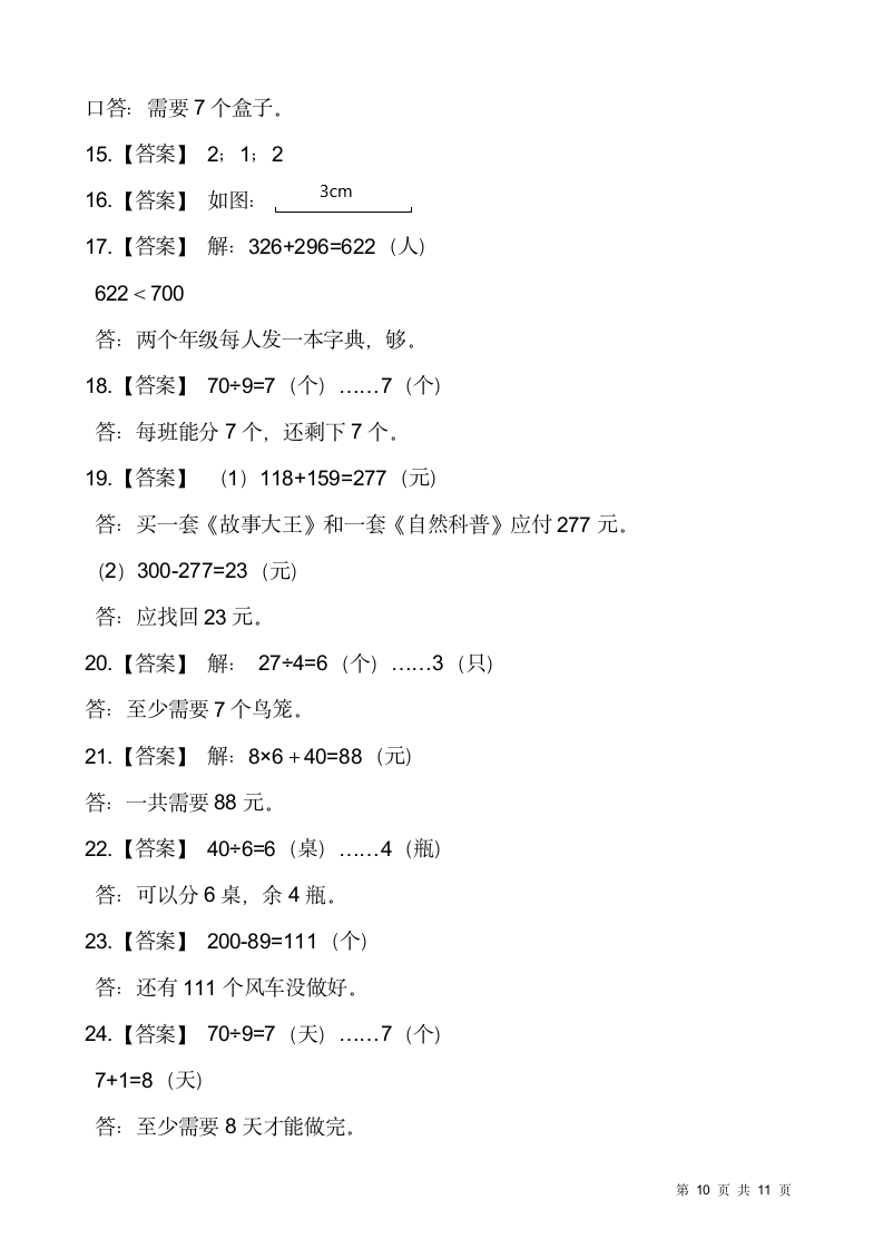 人教版二年级下册数学期末解决问题专项训练（九）（含答案）.doc第10页