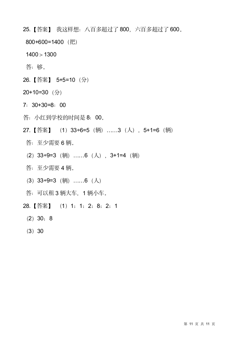 人教版二年级下册数学期末解决问题专项训练（九）（含答案）.doc第11页