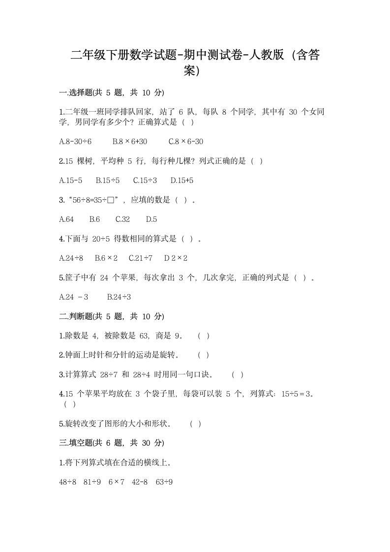 二年级下册数学试题-期中测试卷-人教版（含答案）.doc