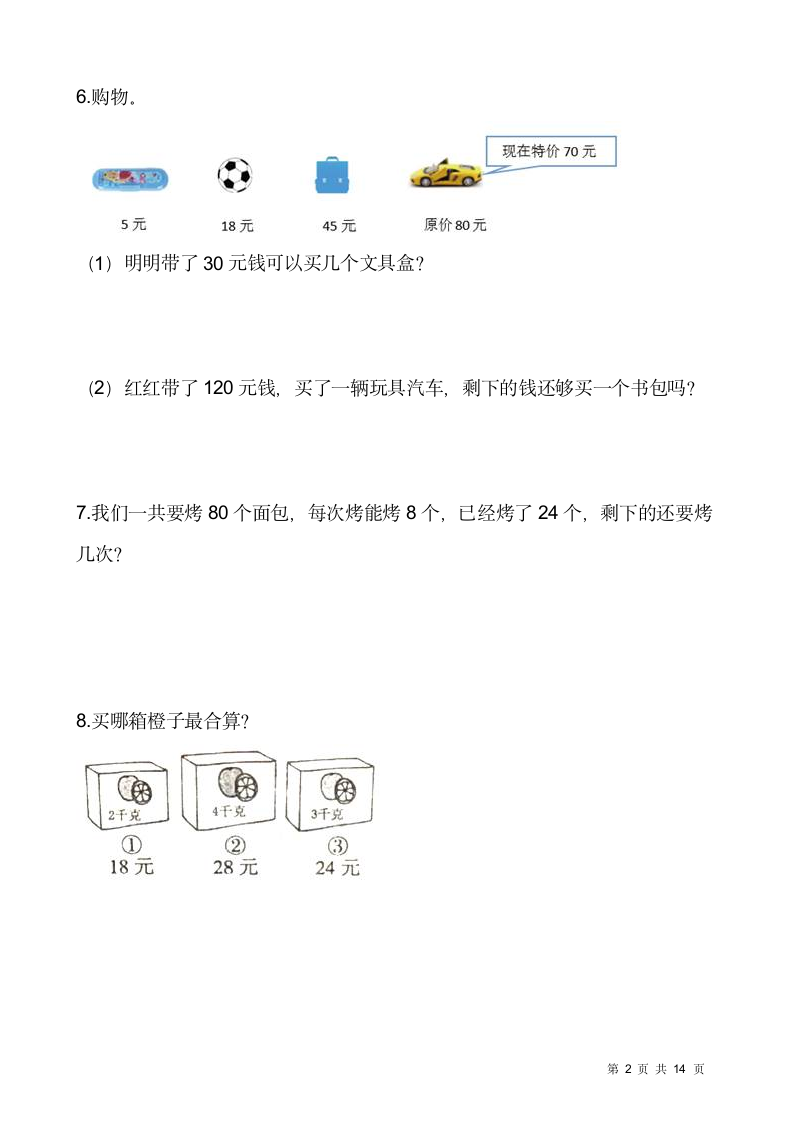 人教版二年级下册数学期末解决问题专项训练（五）（含答案）.doc第2页