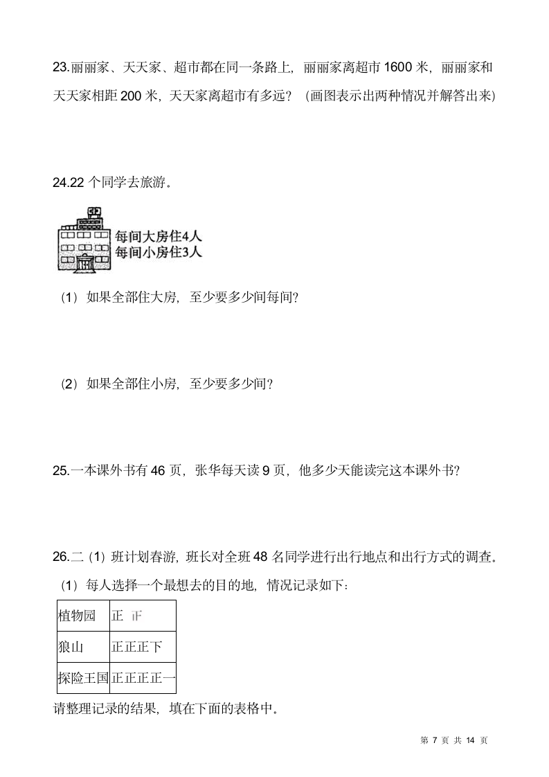 人教版二年级下册数学期末解决问题专项训练（五）（含答案）.doc第7页