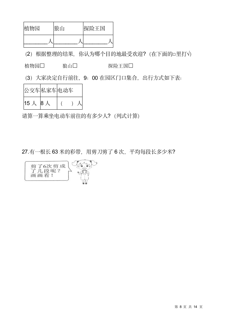 人教版二年级下册数学期末解决问题专项训练（五）（含答案）.doc第8页