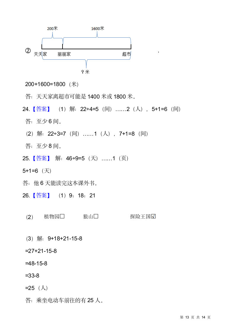 人教版二年级下册数学期末解决问题专项训练（五）（含答案）.doc第13页