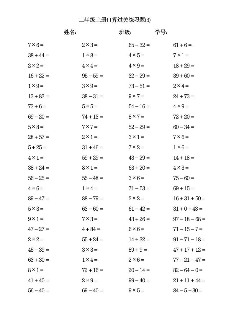 二年级数学上册口算过关练习题.docx第3页