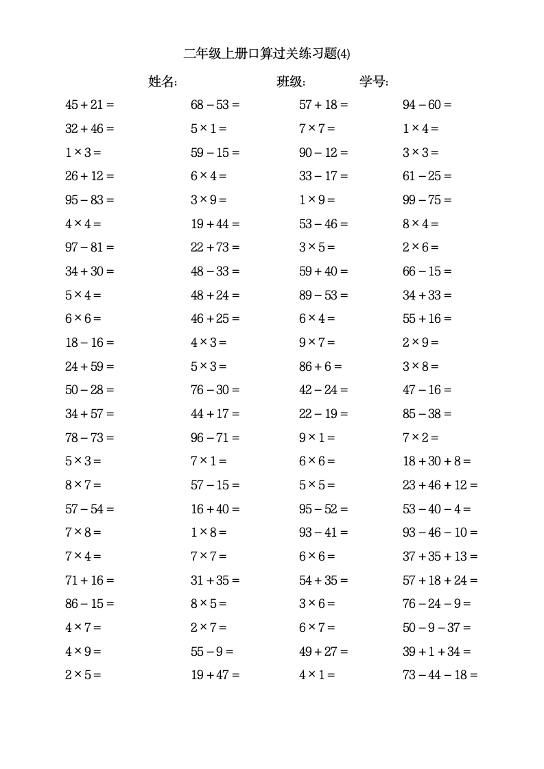 二年级数学上册口算过关练习题.docx第4页