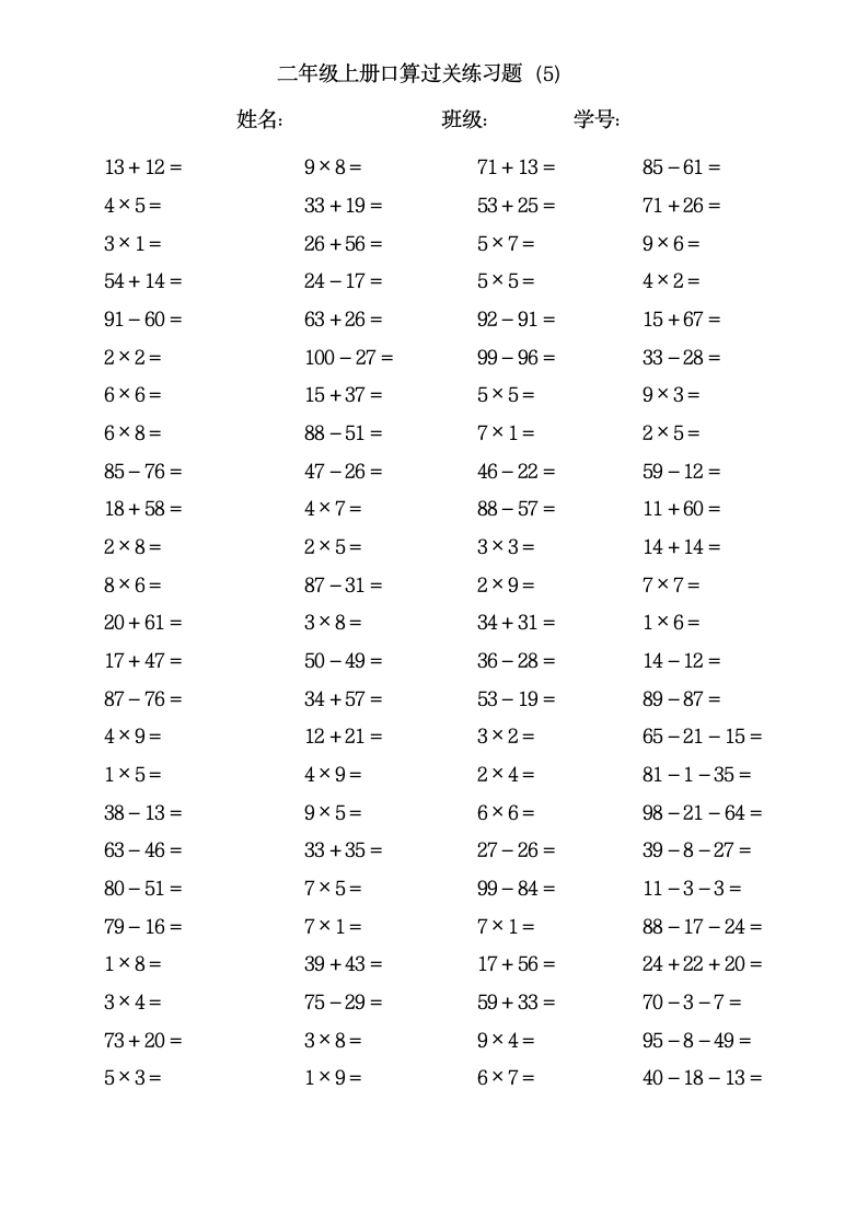 二年级数学上册口算过关练习题.docx第5页