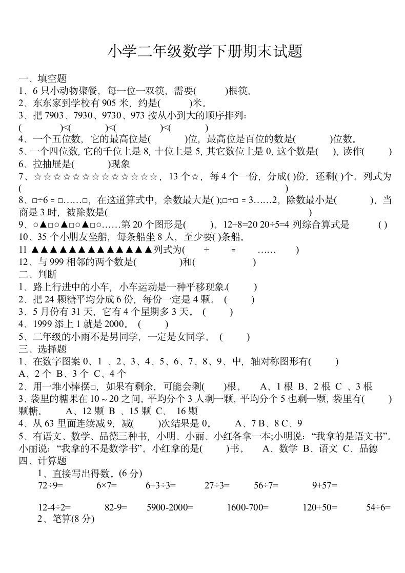 小学二年级数学下册期末试题.docx