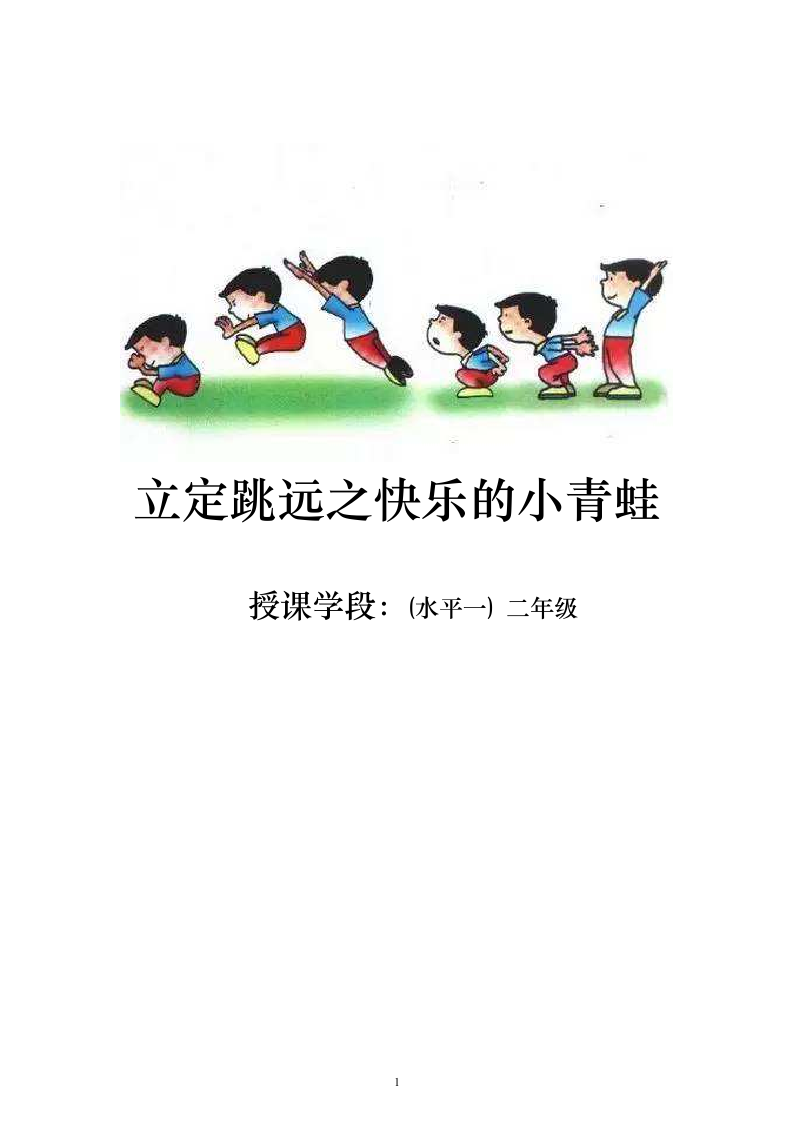 立定跳远（教案） 体育二年级下册.doc第1页