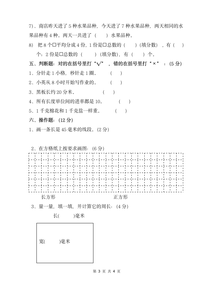 人教版小学三年级数学期末试题.doc第3页