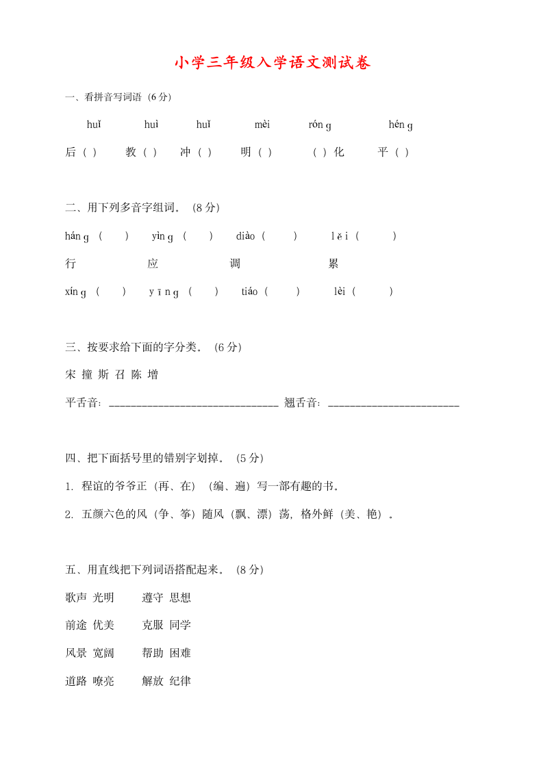 小学三年级入学语文测试卷.doc