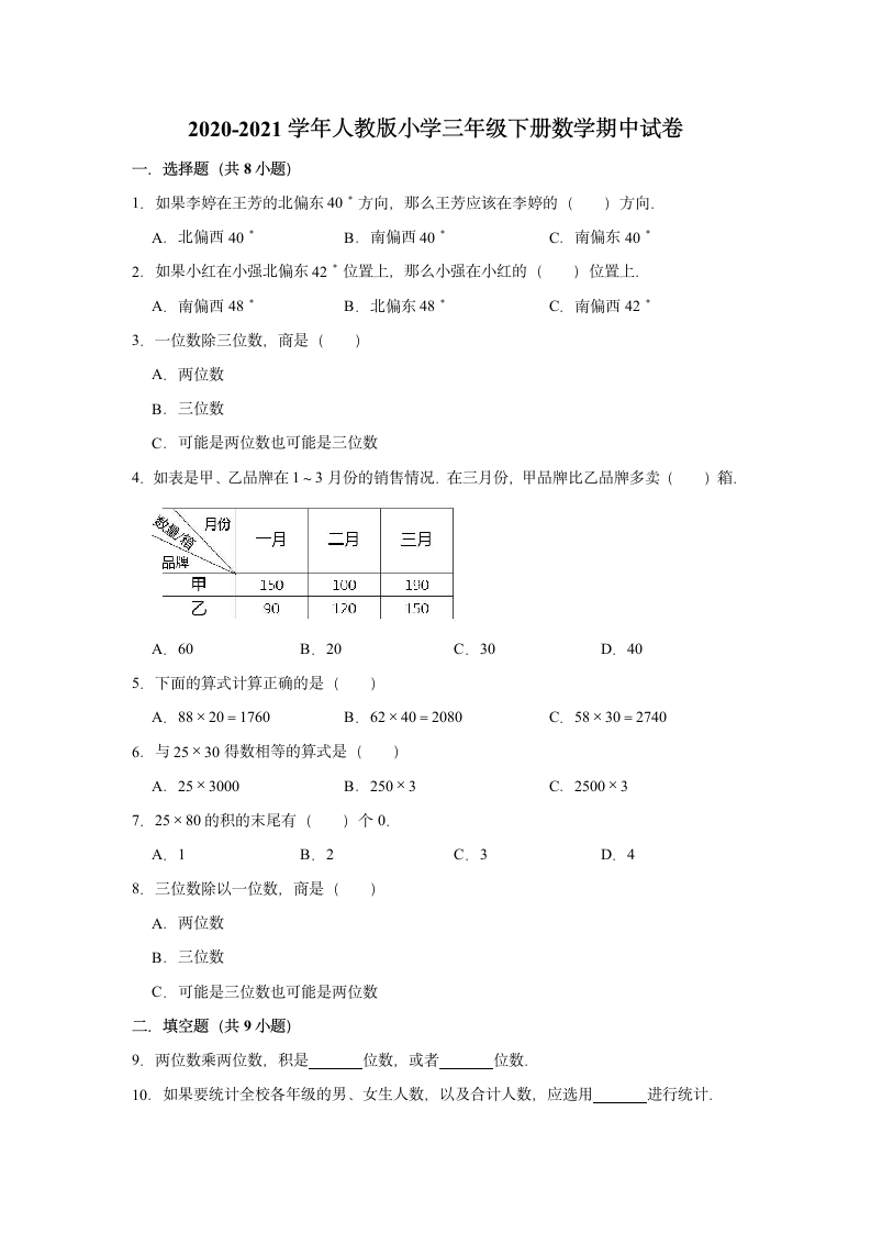 2020-2021学年人教版小学三年级下册数学期中试卷（含解析）.doc