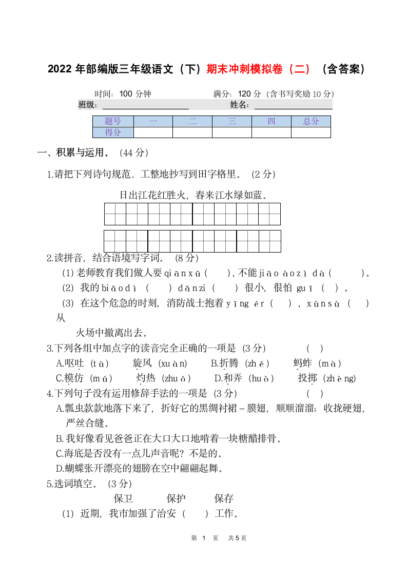 2022年部编版三年级语文（下）期末冲刺模拟卷（二）（含答案）.doc