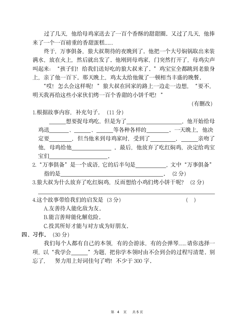 2022年部编版三年级语文（下）期末冲刺模拟卷（二）（含答案）.doc第4页