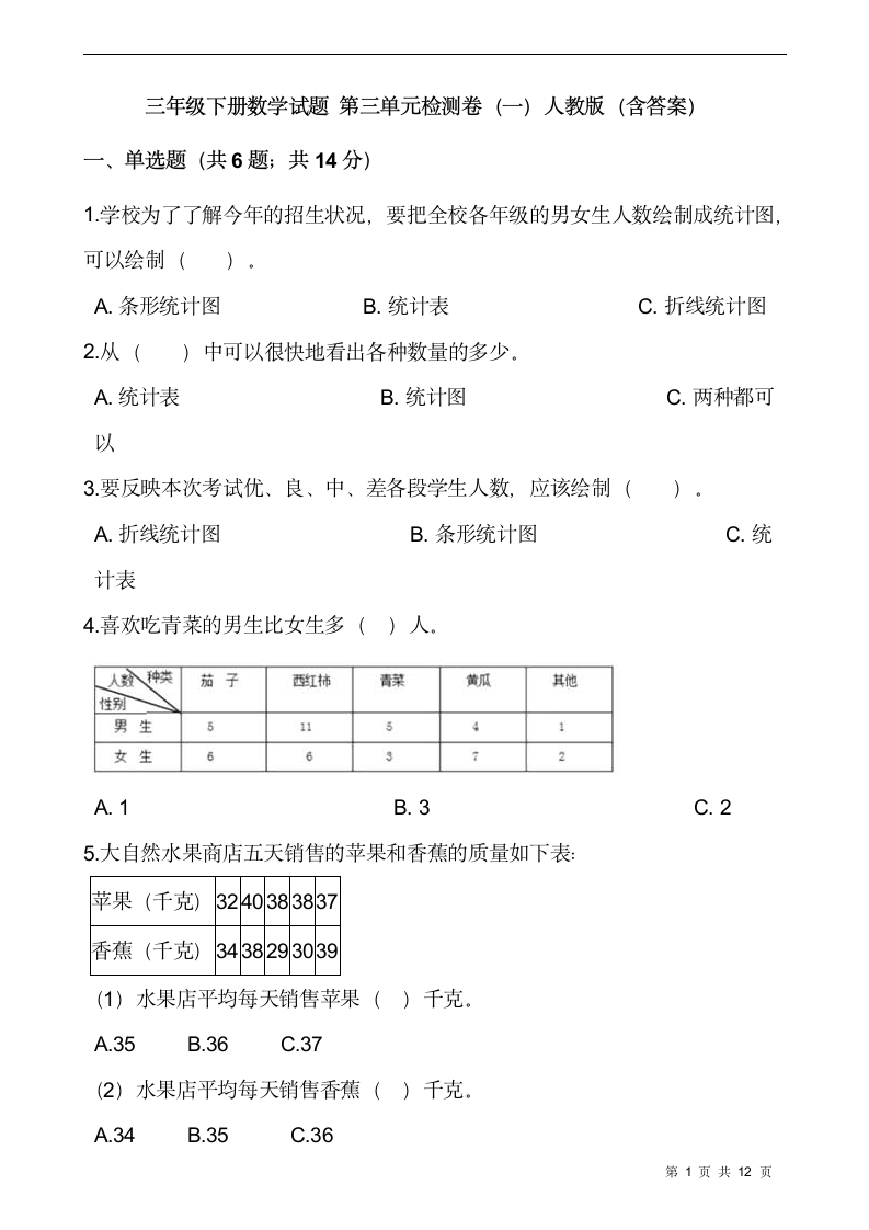 三年级下册数学试题 第三单元检测卷（一）人教版（含答案）.doc