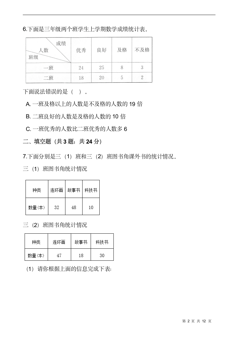 三年级下册数学试题 第三单元检测卷（一）人教版（含答案）.doc第2页