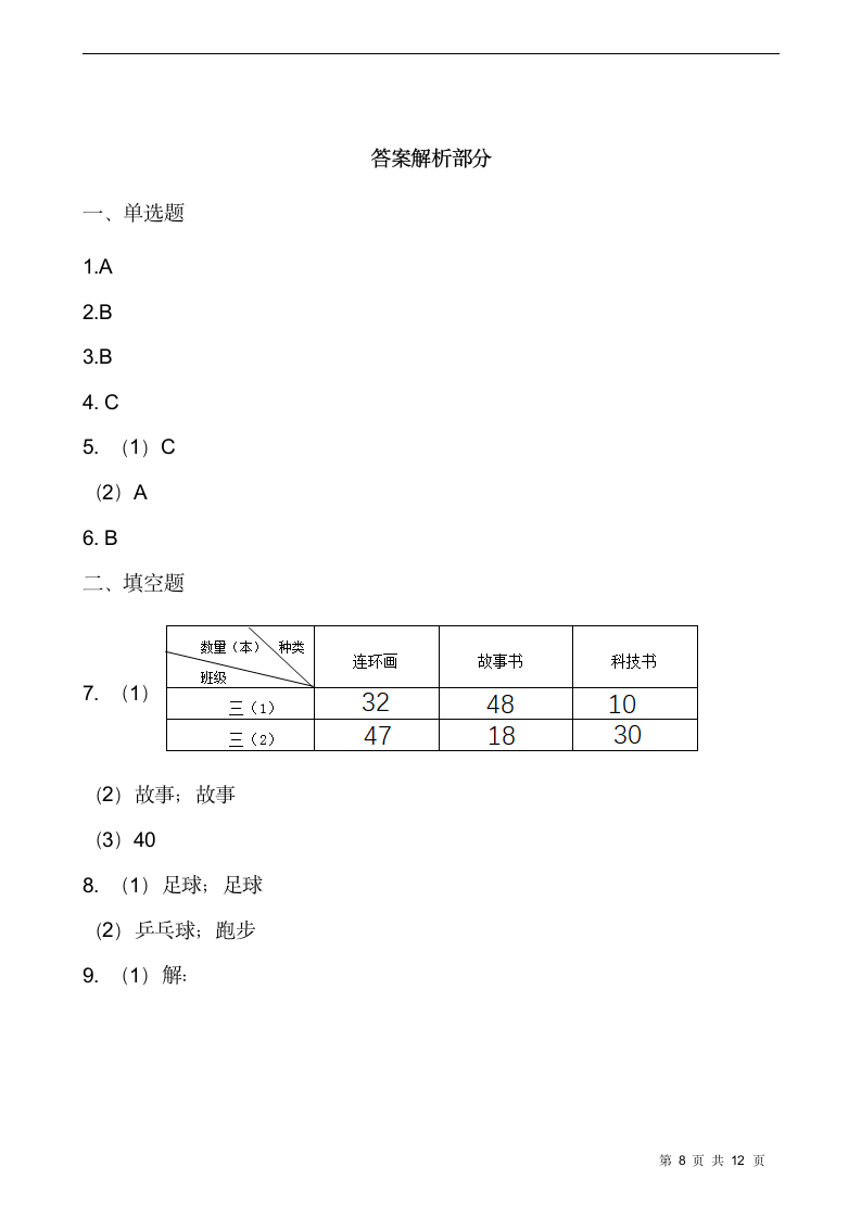 三年级下册数学试题 第三单元检测卷（一）人教版（含答案）.doc第8页