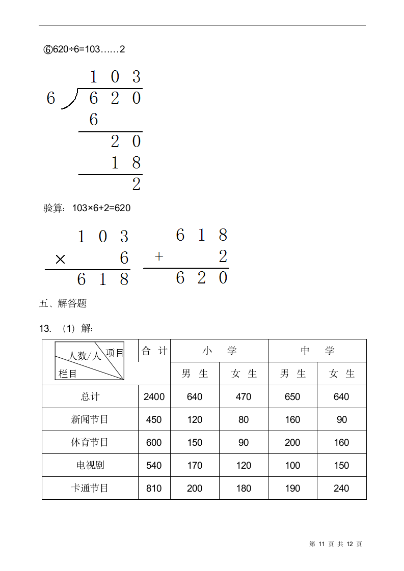 三年级下册数学试题 第三单元检测卷（一）人教版（含答案）.doc第11页