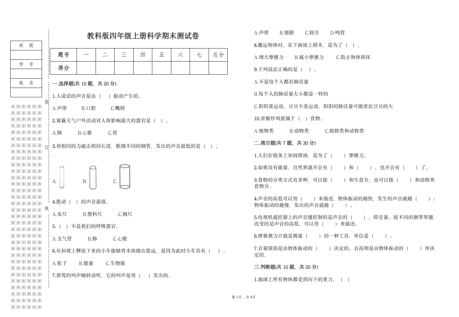 教科版（2017秋）四年级上册科学期末测试卷（含答案）.doc第1页