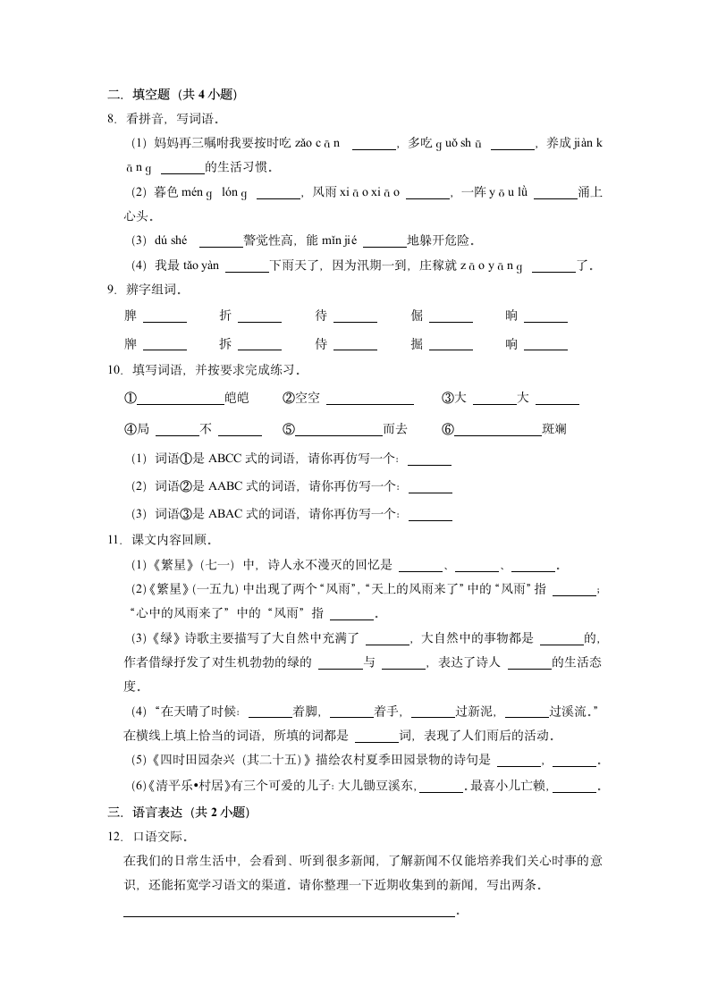 2022-2023学年语文四年级下册期中能力提升卷 （含解析）.doc第2页