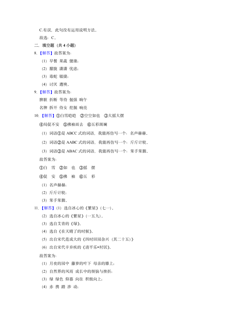 2022-2023学年语文四年级下册期中能力提升卷 （含解析）.doc第7页