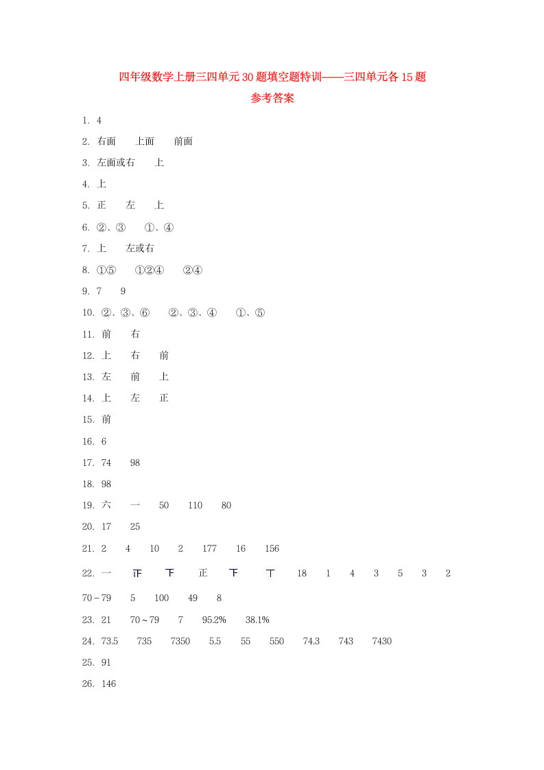 苏教版寒假专练四年级数学上册三四单元填空题专练（带答案）.doc第8页