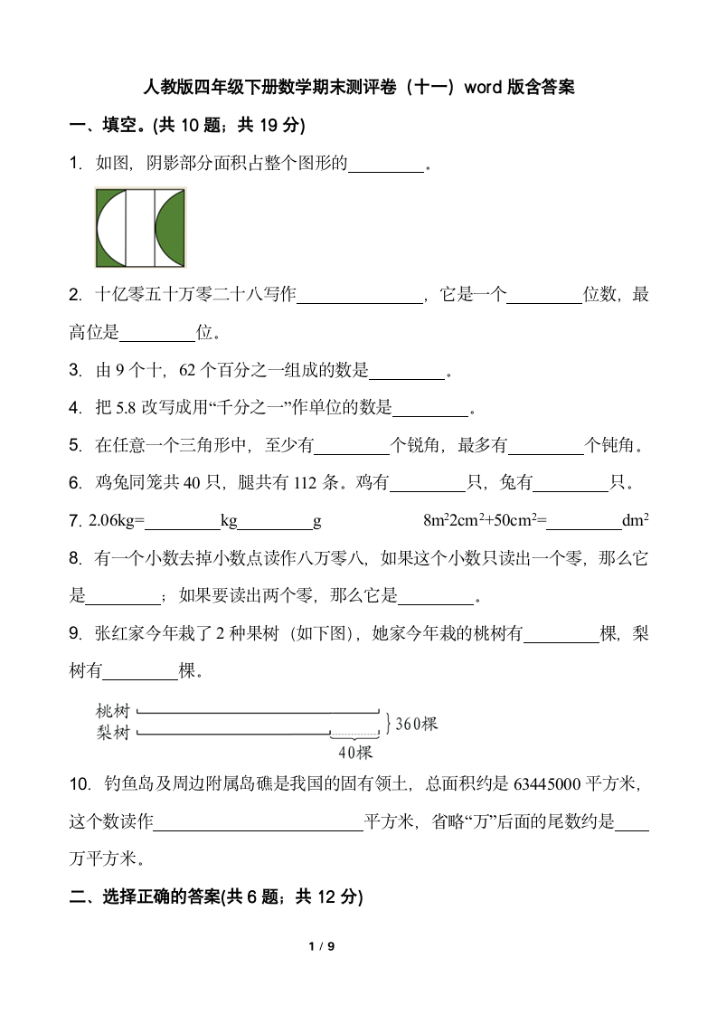 人教版四年级下册数学期末测评卷（十一）word版含答案.doc第1页