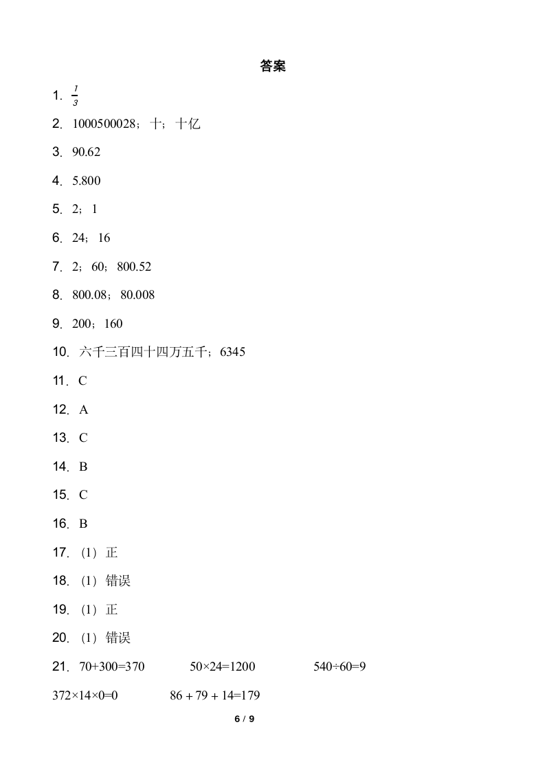 人教版四年级下册数学期末测评卷（十一）word版含答案.doc第6页