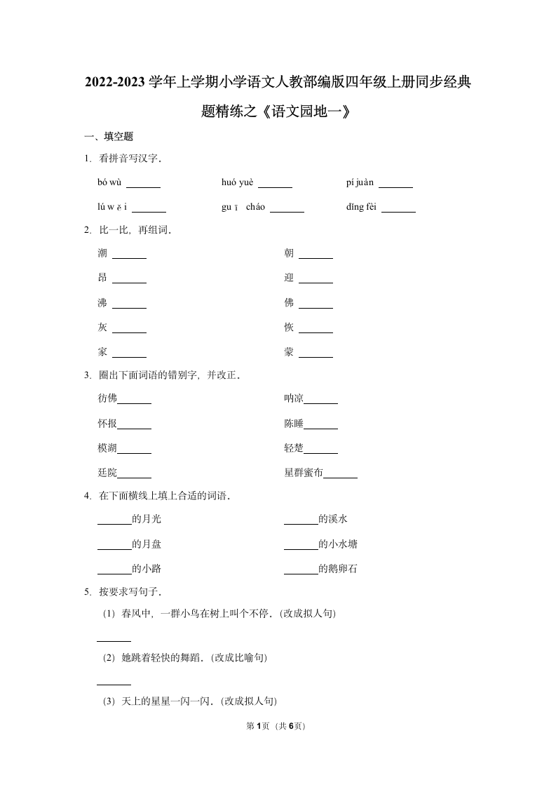 部编版四年级上册语文《语文园地一》  同步练习（含答案）.doc第1页