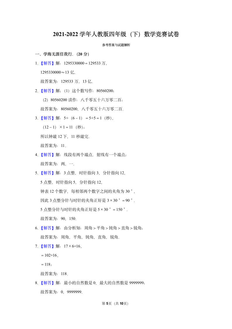 数学竞赛试卷-2021-2022学年人教版四年级（下）数学竞赛试卷（含答案）.doc第5页