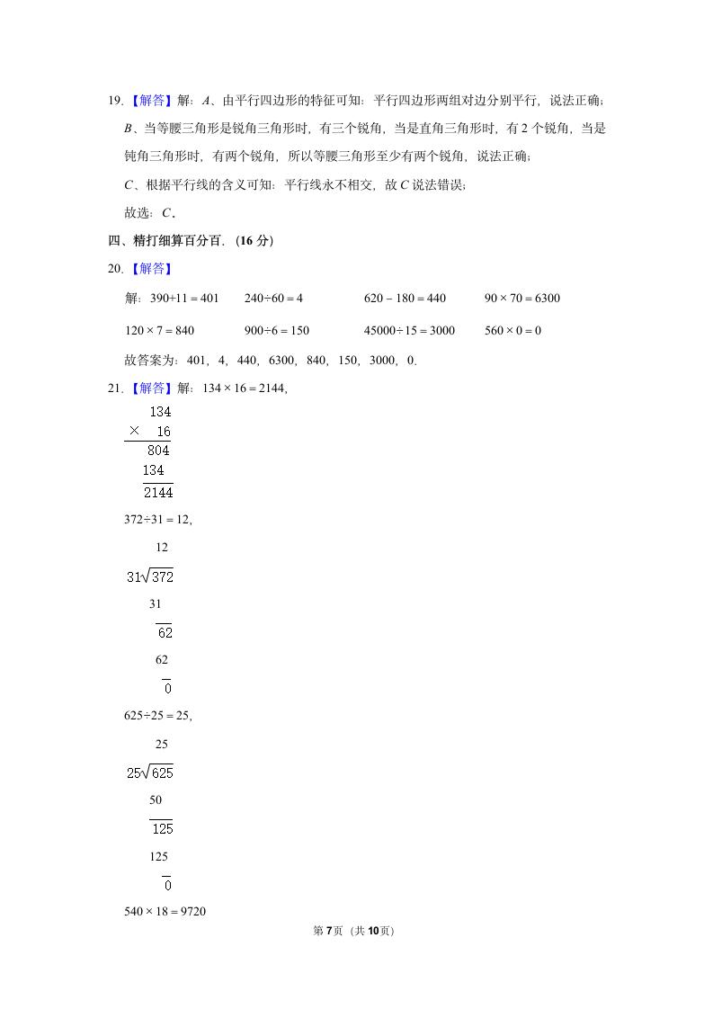 数学竞赛试卷-2021-2022学年人教版四年级（下）数学竞赛试卷（含答案）.doc第7页