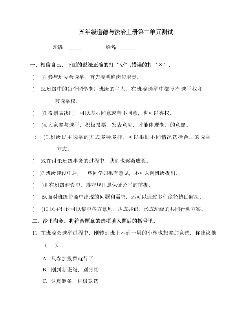 五年级上册道德与法治第二单元我们是班级的主人 测试（无答案）.doc