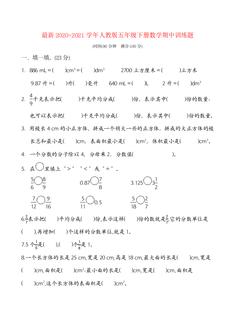 人教版2020-2021学年五年级下期中阶段数学训练题（附答案）.doc第1页