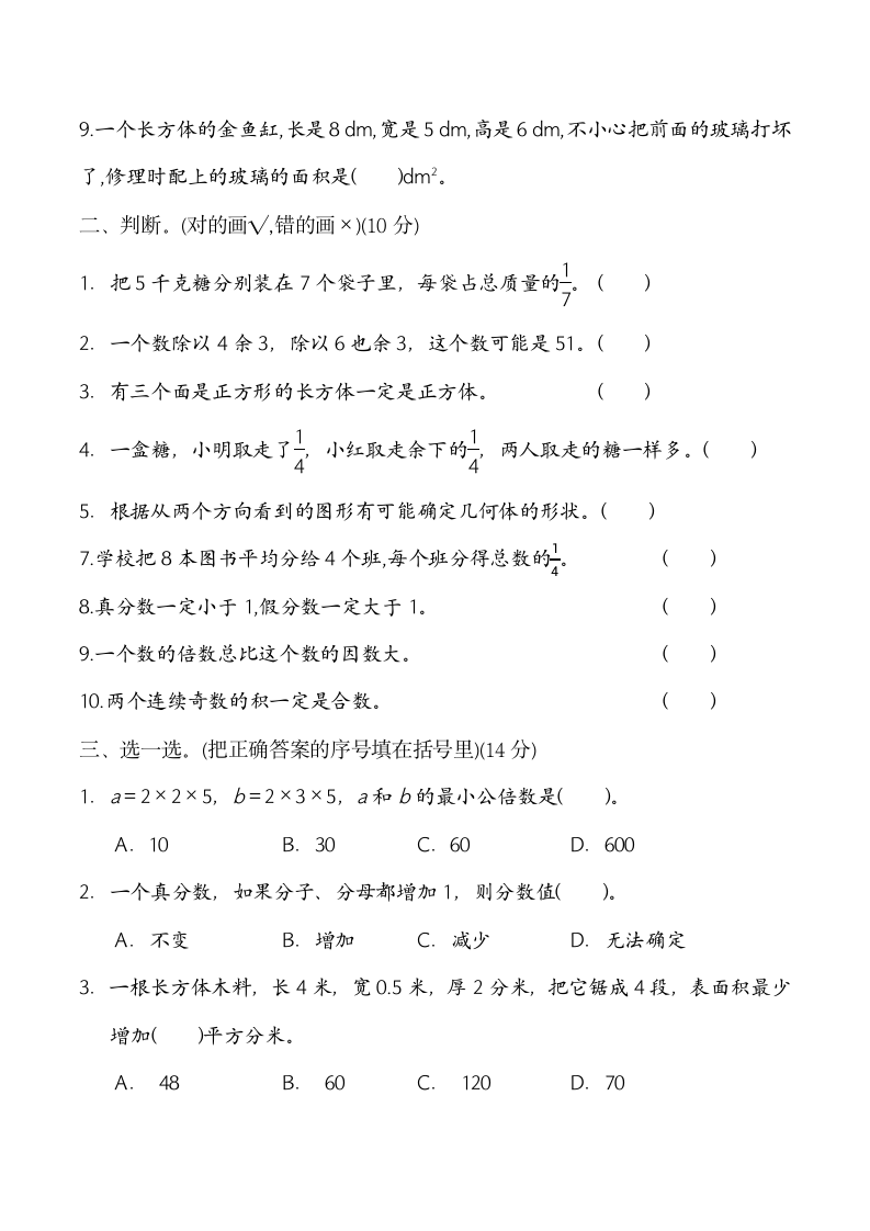 人教版2020-2021学年五年级下期中阶段数学训练题（附答案）.doc第2页