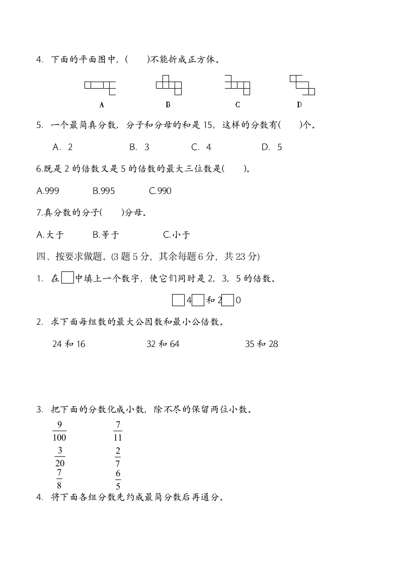 人教版2020-2021学年五年级下期中阶段数学训练题（附答案）.doc第3页