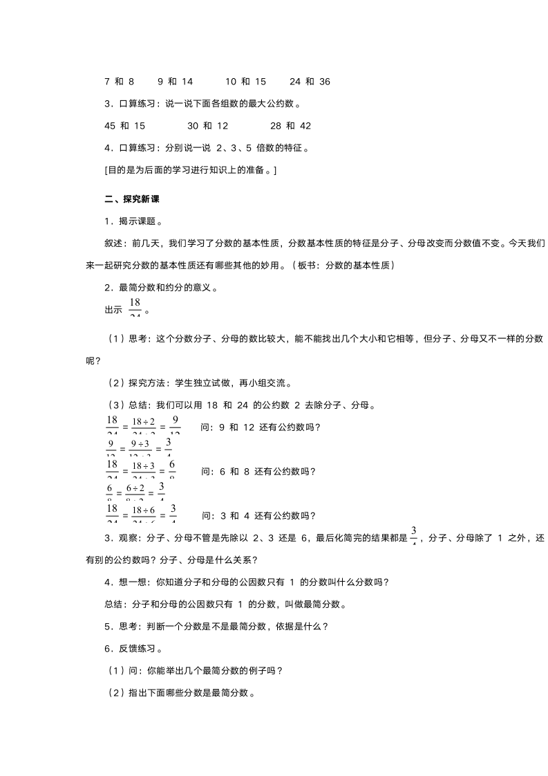 人教版五年级数学《约分》教案.doc第2页