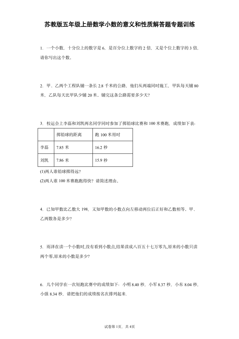 苏教版五年级上册数学小数的意义和性质解答题专题训练（无答案）.doc第1页